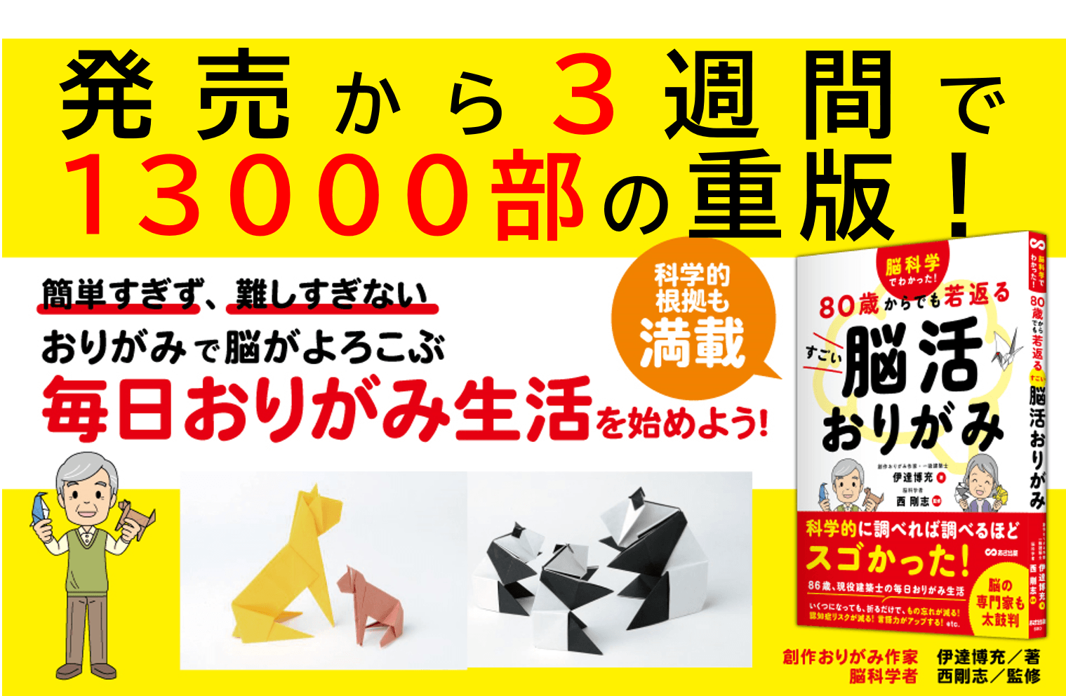 伊達博充著/西剛志監修『脳科学でわかった! 80歳からでも若返る すごい脳活おりがみ』2024年5月21日刊行