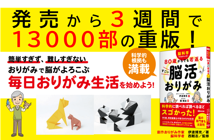 伊達博充著/西剛志監修『脳科学でわかった! 80歳からでも若返る すごい脳活おりがみ』2024年5月21日刊行