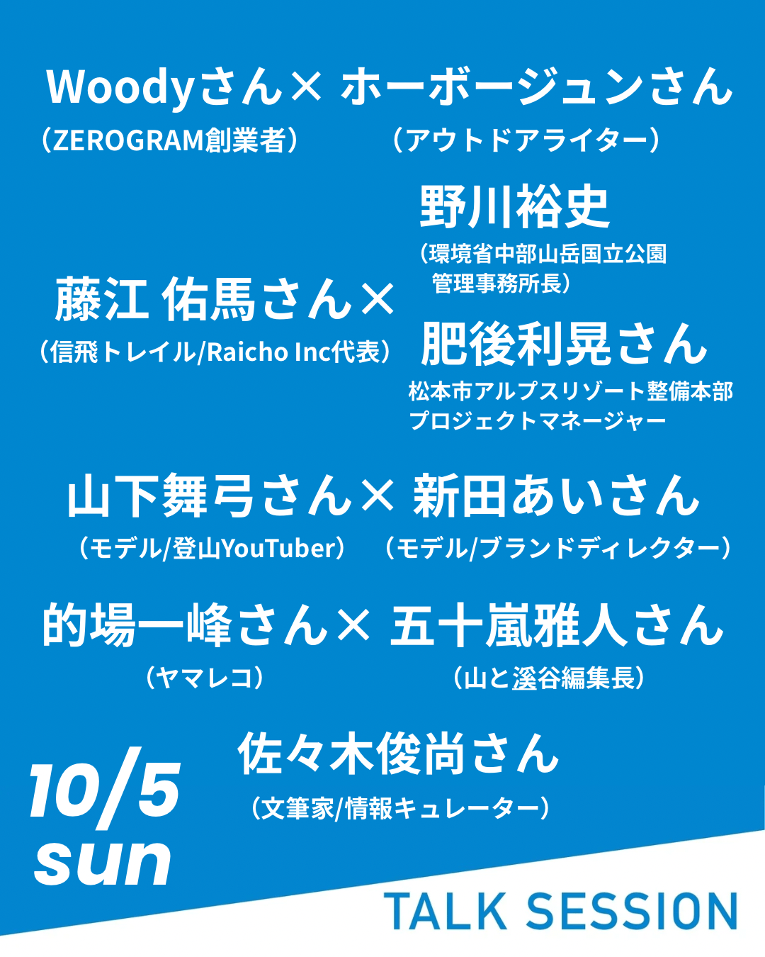 10月5日のトークセッション!