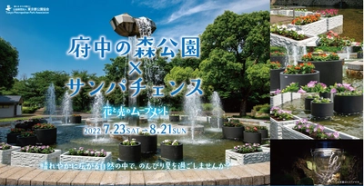 「府中の森公園×サンパチェンスー花と光のムーブメントー」7月23日～8月21日開催
