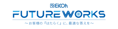 《EICOH FUTURE WORKS》 ～お客様の『はたらく』に、最適な答えを～　 2025年9月25日(木)・26日(金)に東京・浜松町で開催