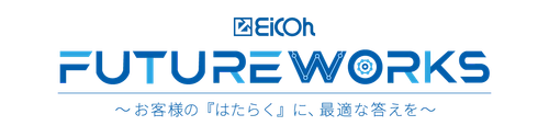 《EICOH FUTURE WORKS》 ～お客様の『はたらく』に、最適な答えを～　 2025年9月25日(木)・26日(金)に東京・浜松町で開催