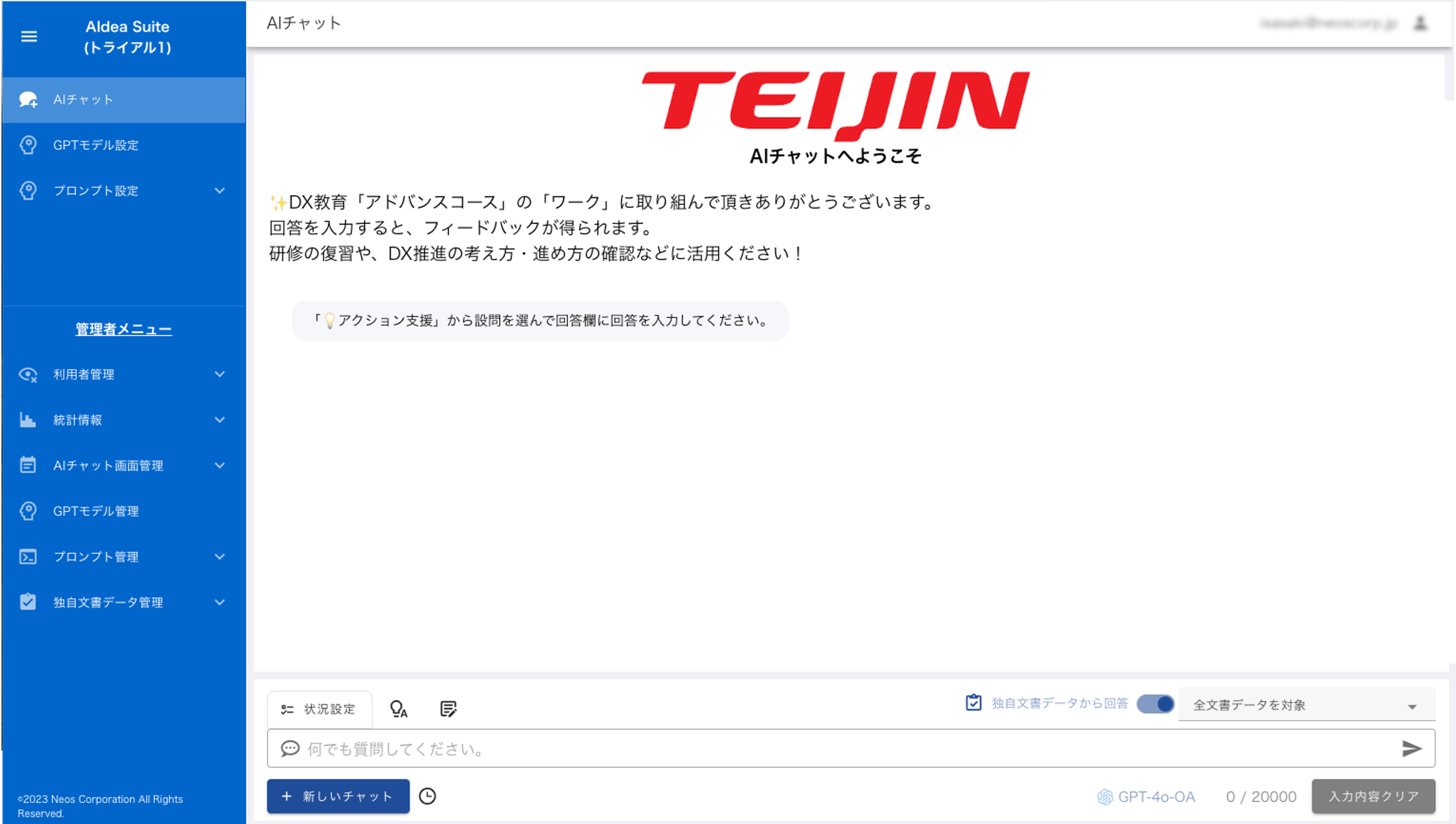 帝人AIチャット画面イメージ