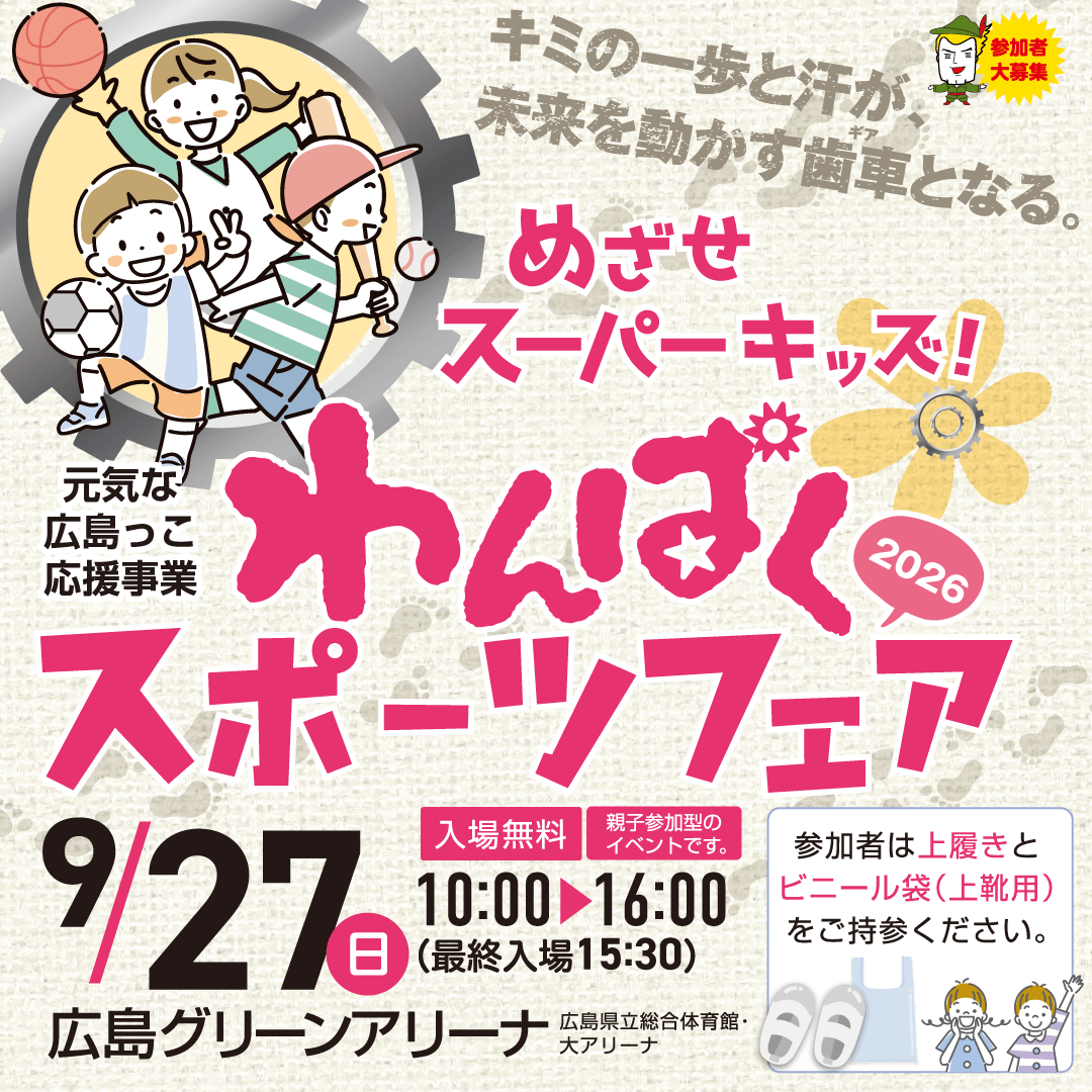 【テレビ新広島】めざせスーパーキッズ！「わんぱくスポーツフェア2026 スポーツ教室」の参加者を募集