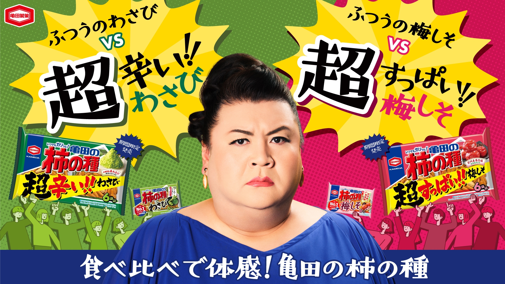 もっと辛く！」「もっとすっぱく！」の声から実現！ 辛さとすっぱさだけではなくおいしさもこだわり抜いた 『亀田の柿の種 超わさび・超梅しそ』期間限定発売