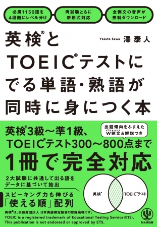 英検とTOEIC、2冊の対策本を使うのって効率悪くない？ １冊で両方しっかりカバーできるハイブリッド語彙集が発売！