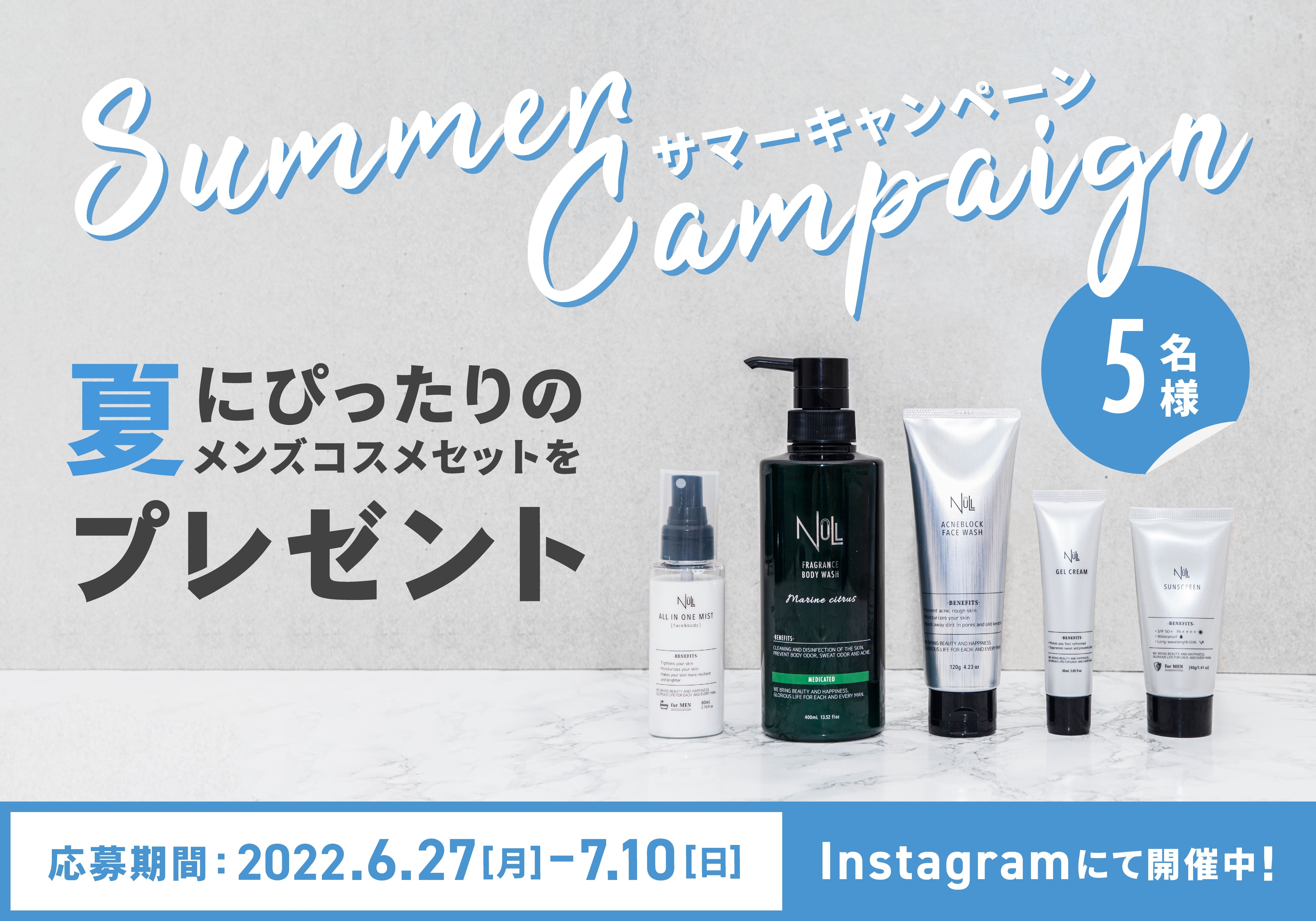 【夏の男磨きに!】メンズコスメが当たるサマーキャンペーンを、7月10日まで開催!