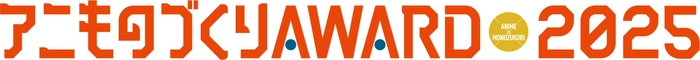 アニものづくりアワードロゴ