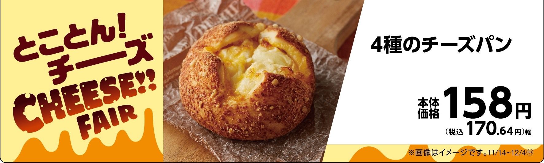 4種のチーズパン販促物(画像はイメージです。)
