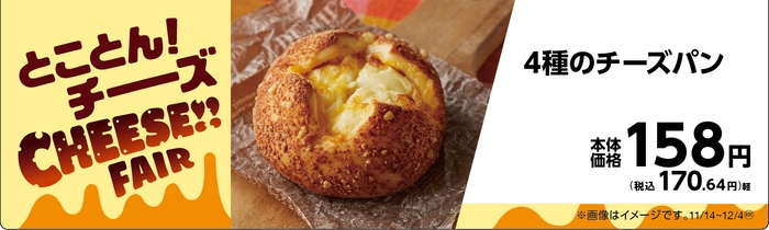 4種のチーズパン販促物(画像はイメージです。)