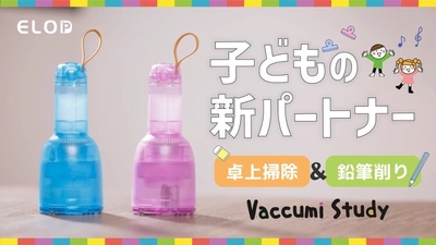 お子様の学習をサポート！2Way卓上クリーナー＆鉛筆削り「Vaccumi Study」発売