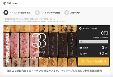 百貨店で即日完売する大人気ドーナツを誇るカフェ「ZARAME」が、 新作サブレを3月20日にクラウドファンディング限定で販売開始