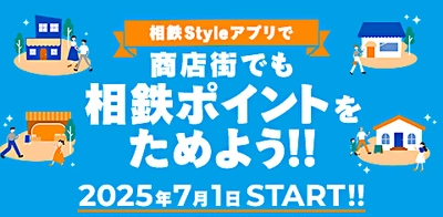 ポイント応援プログラムの実証実験第2弾を開始【相鉄ホールディングス】