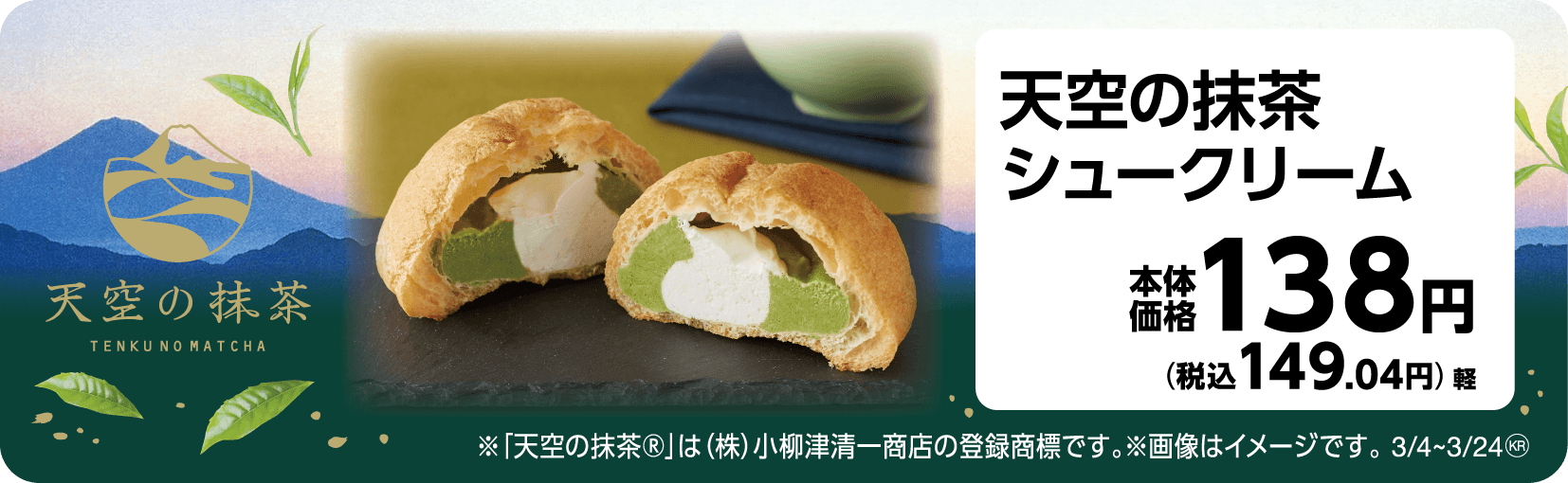 天空の抹茶シュークリーム 販促画像