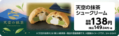 天空の抹茶シュークリーム　販促画像