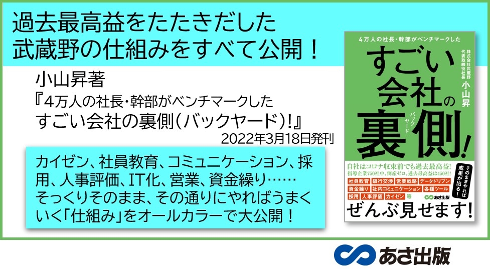 【コロナ禍でも成長する会社はココが違った!】小山昇 著『4万人の社長・幹部がベンチマークした すごい会社の裏側(バックヤード)!』2022年3月18日刊行