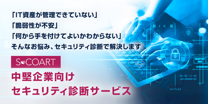 中堅企業向けセキュリティ診断サービスを提供開始