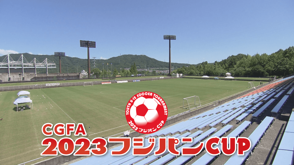 【広島ホームテレビ】8/12放送 CGFA 2023フジパンCUP 第47回中国U-12サッカー大会