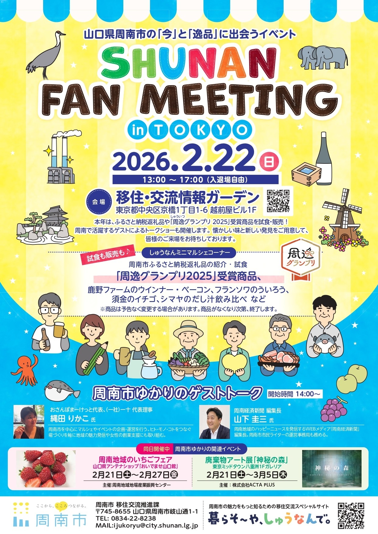 東京で開催！SHUNAN FAN MEETING 2026