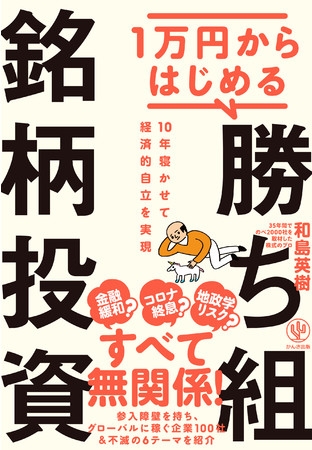 10年先まで持ち続けられる優良企業の「勝ち組銘柄」約100社を一挙解説! 投資ビギナーにもわかるように、人気テーマを難しい用語を極力使わず、わかりやすく一から教えます!