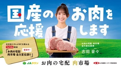 志田音々さんがＭＣのYouTube番組「お肉の宅配 肉市場 全力宣伝部！！」が「ゆるふわちゃんねる」で配信開始！