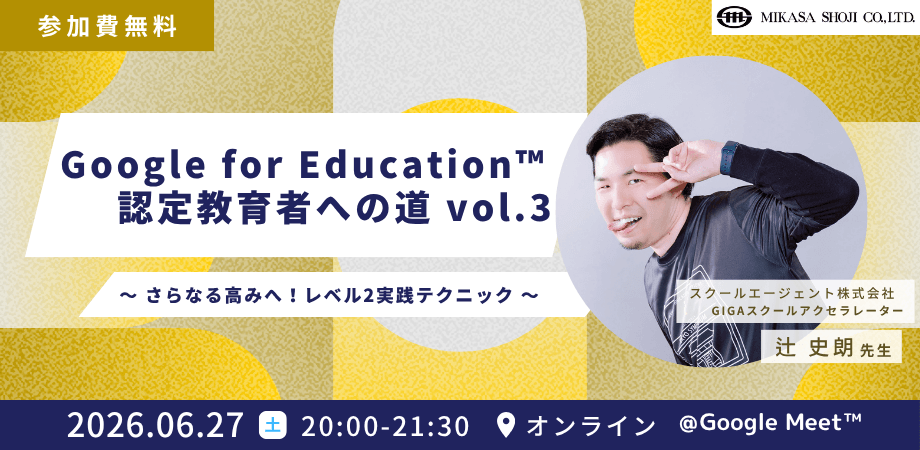 ミカサ商事、教職員向けセミナー　Google for Education 認定教育者への道 vol.3 〜 さらなる高みへ！レベル2実践テクニック 〜6月27日（土）開催