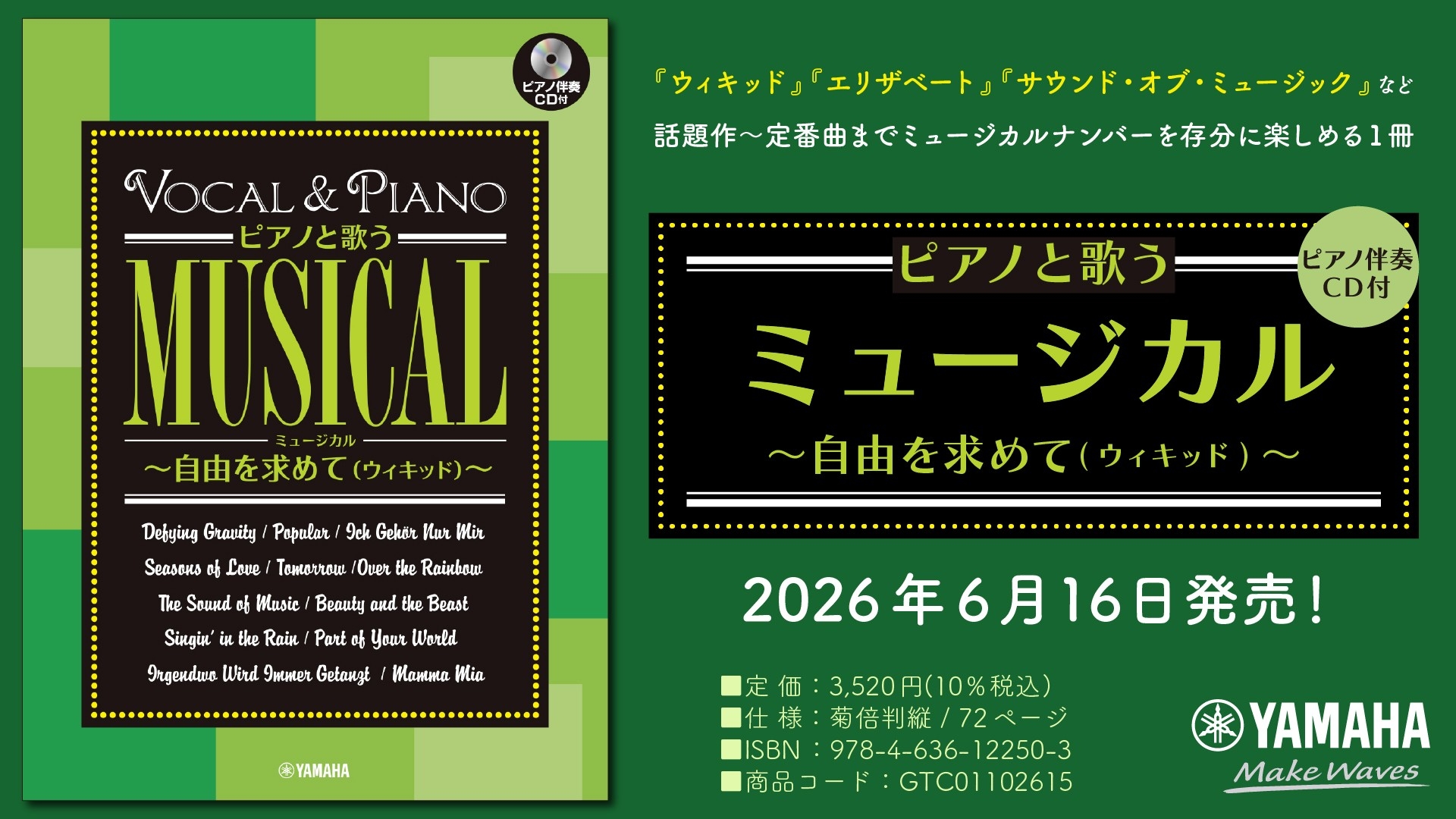 「ピアノと歌うミュージカル ～自由を求めて(ウィキッド)～　【ピアノ伴奏CD付】」　6月16日発売！