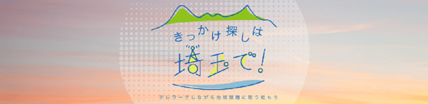きっかけ探しは埼玉で！