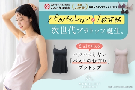 累計20万枚を突破した“もちフィット”から新アイテム登場！ ラクもきれいも1枚で叶える『もちフィット ブラトップ』発売