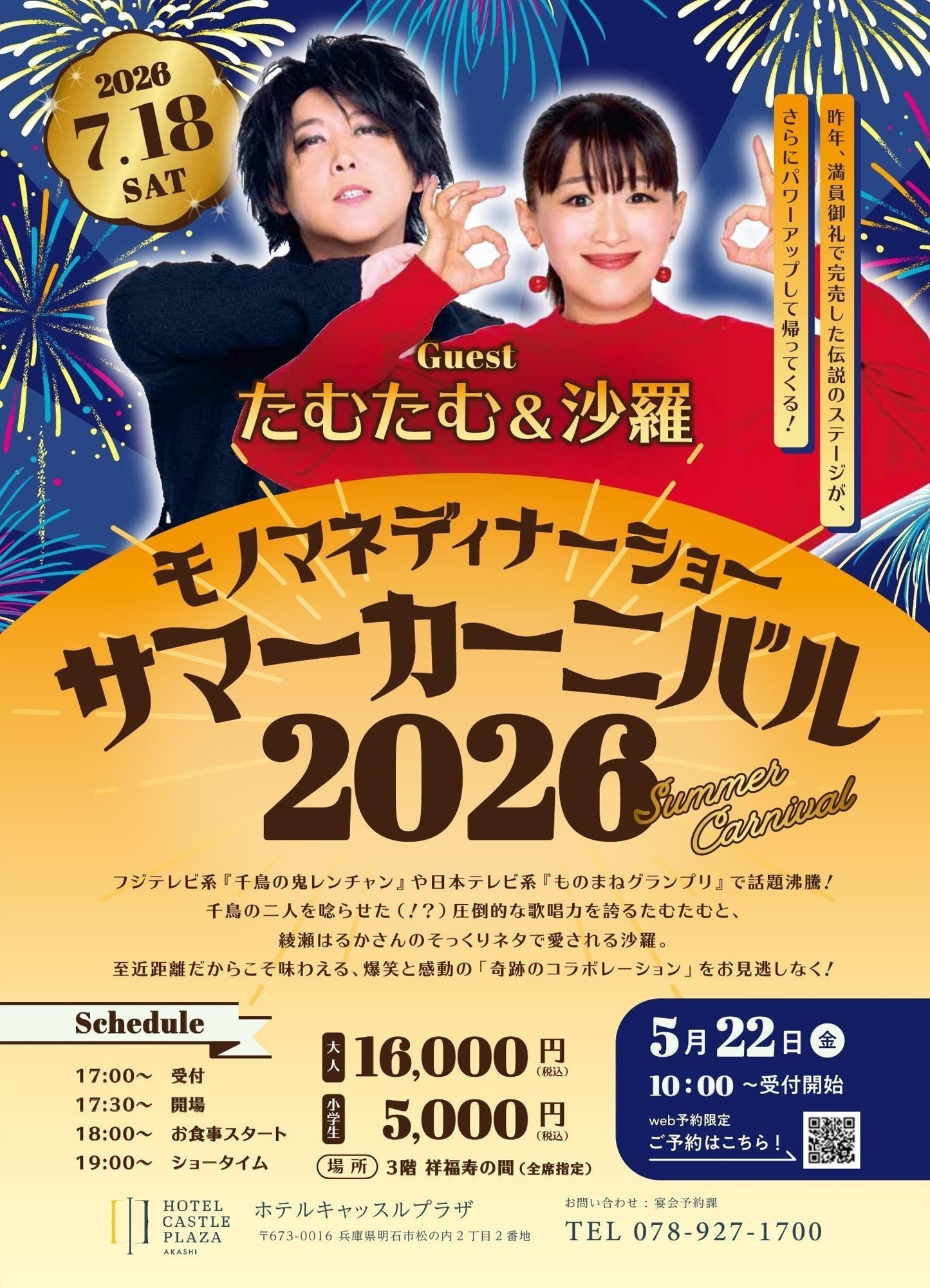 テレビで話題の夫婦ものまねタレント、たむたむ＆沙羅出演！西明石のホテルで7月18日ディナーショー開催