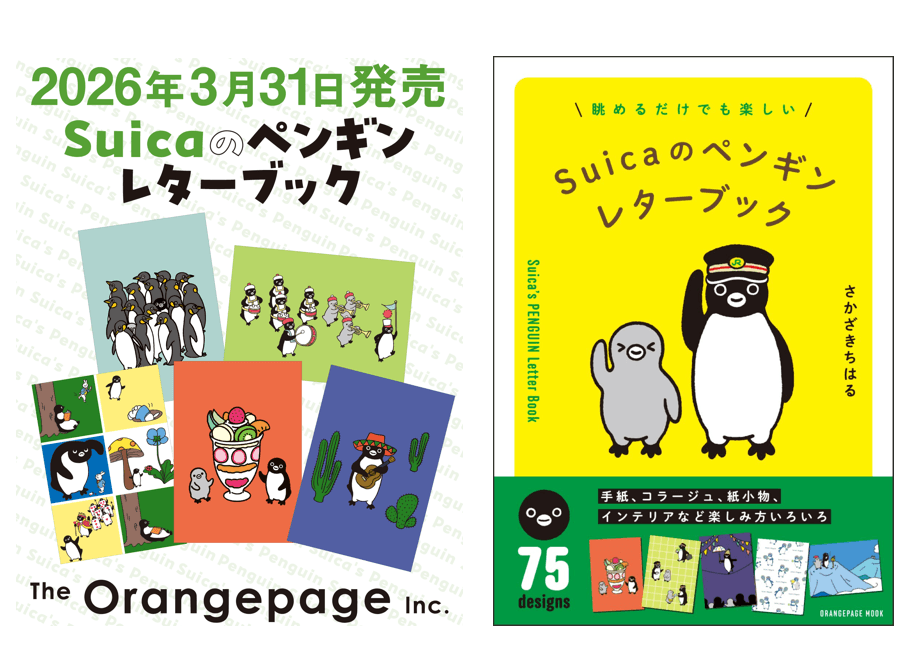 3/31発売】ファン必携！『Suicaのペンギン レターブック』 さか