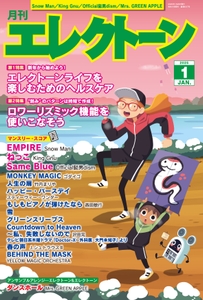 月刊エレクトーン2025年1月号