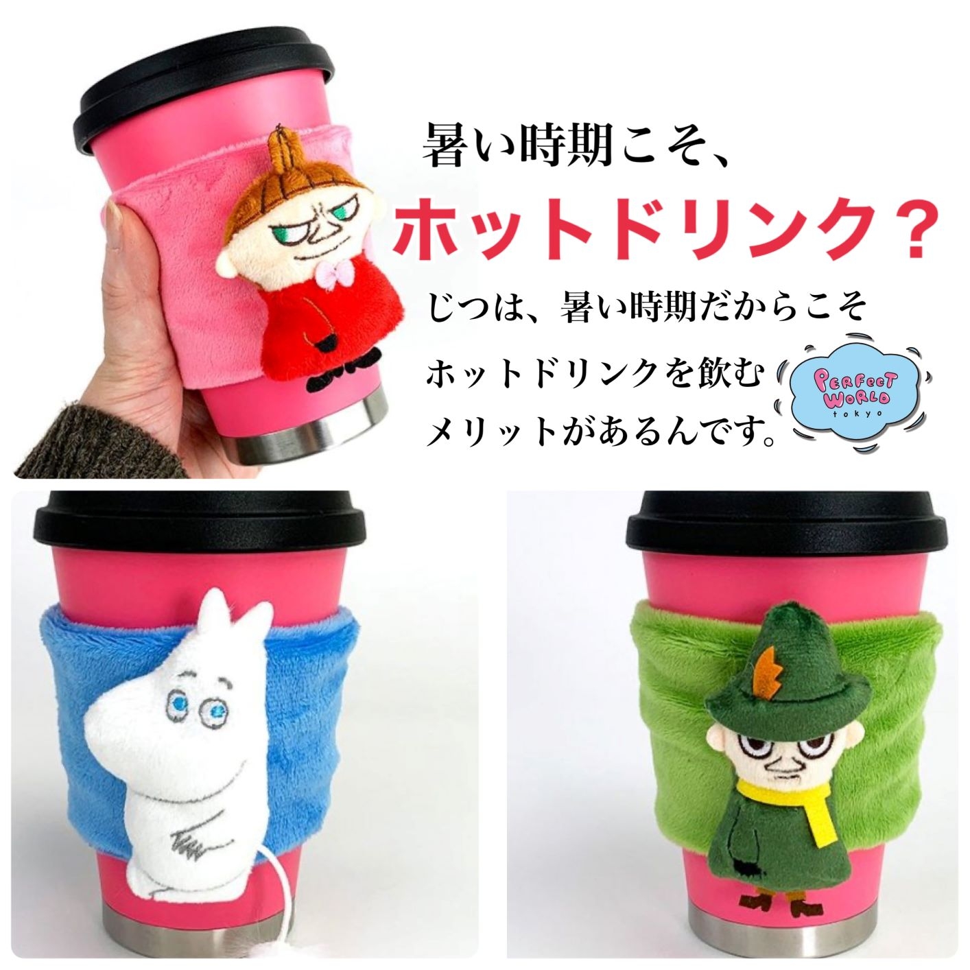 暑い時期だからこそ、ホットドリンクを飲むメリット。そんな時に使いたいぬいぐるみ付のムーミンカップスリーブがアツい！