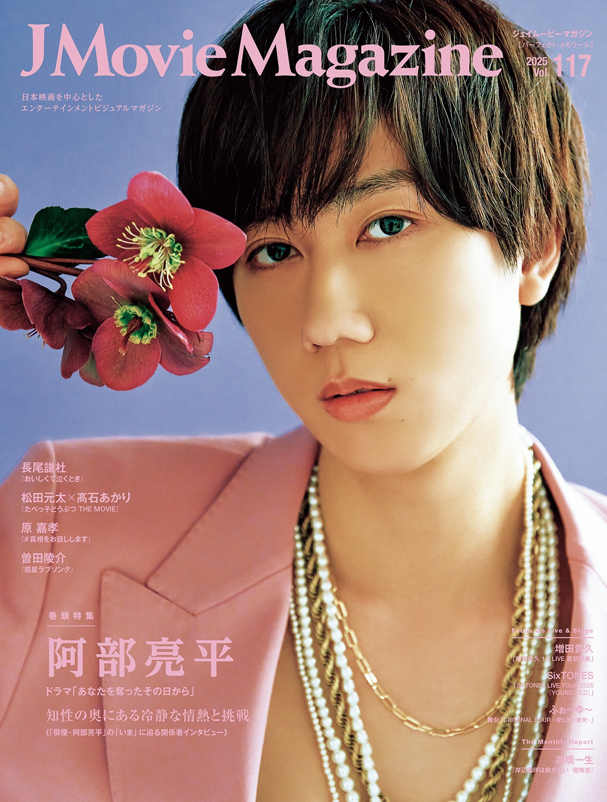 J Movie Magazine Vol.117【表紙：阿部亮平 ドラマ「あなたを奪ったその日から」】4月1日発売！