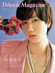J Movie Magazine Vol.117【表紙：阿部亮平 ドラマ「あなたを奪ったその日から」】4月1日発売！