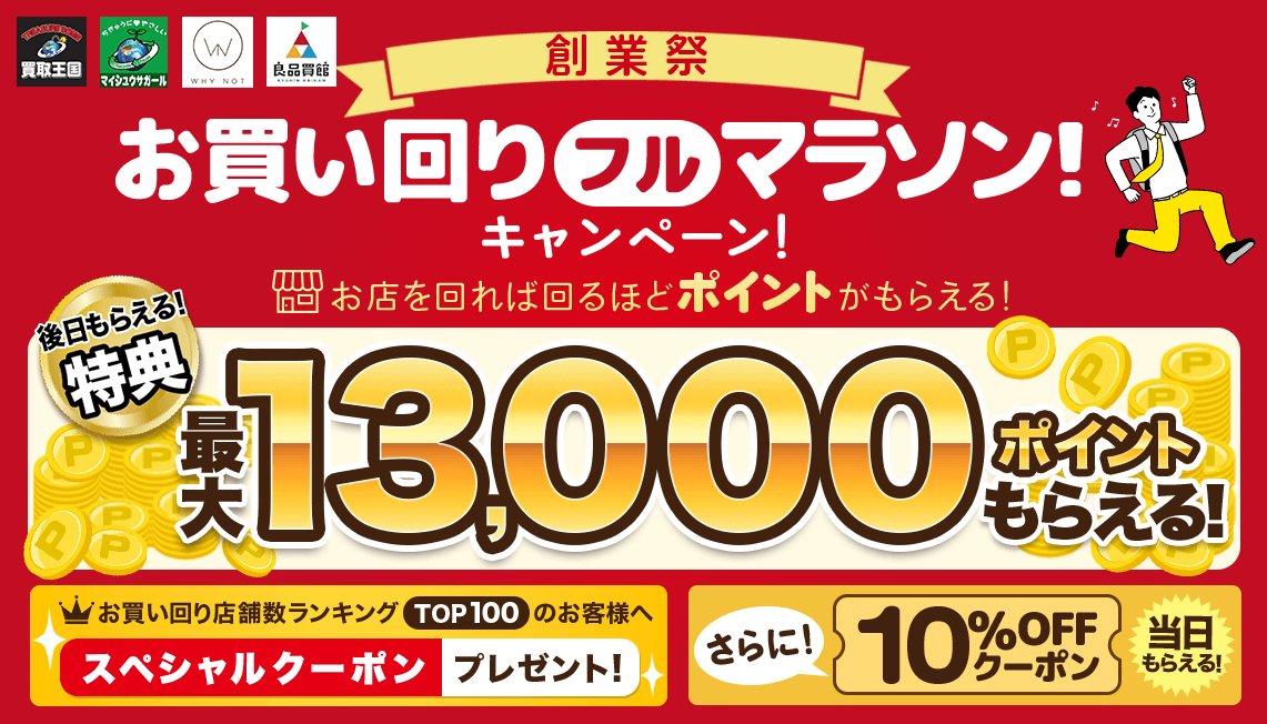 【買取王国創業祭】ポイントやお得なクーポンをゲットできる「お買い回りフルマラソン！キャンペーン！」を実施いたします。