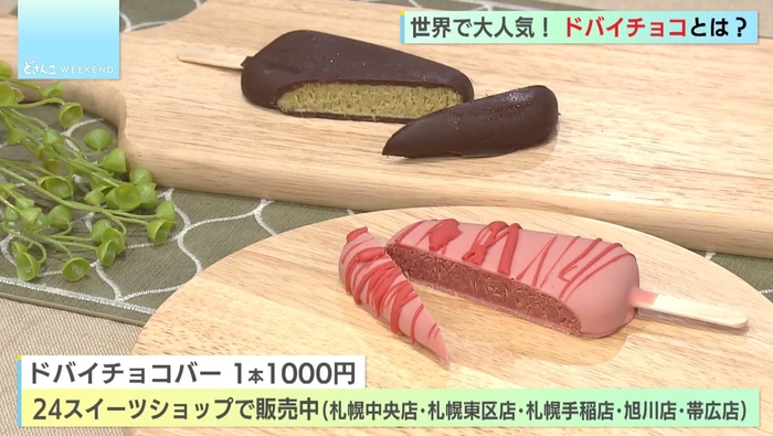 1本1000円、道内各地で販売!