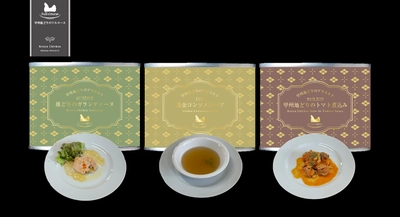 山梨県ご当地缶詰「甲州地どりのフルコース」缶詰でおうちで豪華気分を満喫！本格的な前菜・スープ・メインディッシュを味わえる甲州地どりプレミアム缶詰3種が新登場