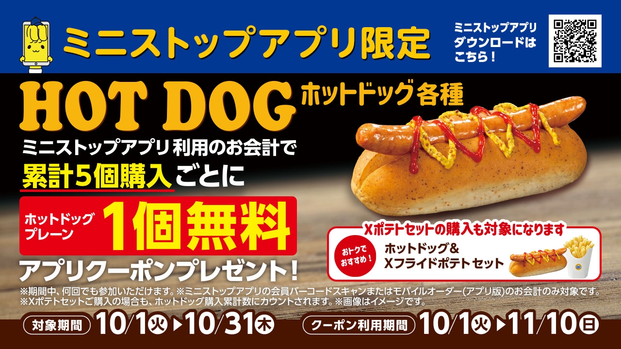 ミニストップアプリ限定 ホットドッグ累計5個購入で1個無料 販促画像イメージ画像