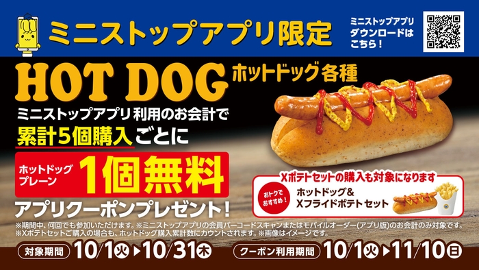 ミニストップアプリ限定 ホットドッグ累計5個購入で1個無料 販促画像イメージ画像