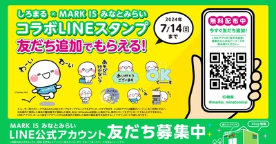 「MARK IS みなとみらい」が 人気キャラクター「しろまる」とのコラボLINEスタンプを 4月22日(月)より無料配信！