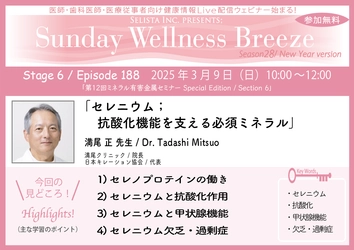 《医師・歯科医師・薬剤師向け》 無料オンラインセミナー3/9(日)朝10時開催　 『セレニウム；抗酸化機能を支える必須ミネラル』 講師：満尾 正 先生(満尾クリニック / 院長)