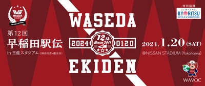 早稲田大学がプロデュースするチャリティランニングイベント 「第12回早稲田駅伝in日産スタジアム」開催決定のお知らせ