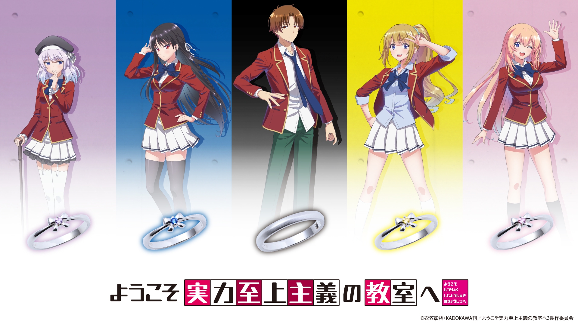 TVアニメ「ようこそ実力至上主義の教室へ」コラボジュエリー 3/19（火