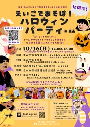富山・立山町の子ども向けに、英語に楽しくふれられる ハロウィンイベントを10月26日(日)に開催