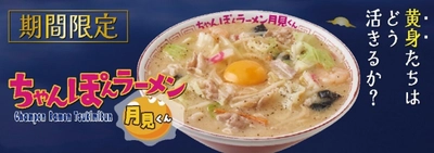 ちゃんぽん×ラーメン×「月見くん」 『ちゃんぽんラーメン月見くん』　 2023年11月8日(水)から期間限定販売！