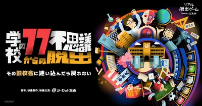 『学校の77不思議からの脱出』  まもなく累計参加者が10万人を突破！ 記念すべき10万人目の来場者には、豪華景品をプレゼント！