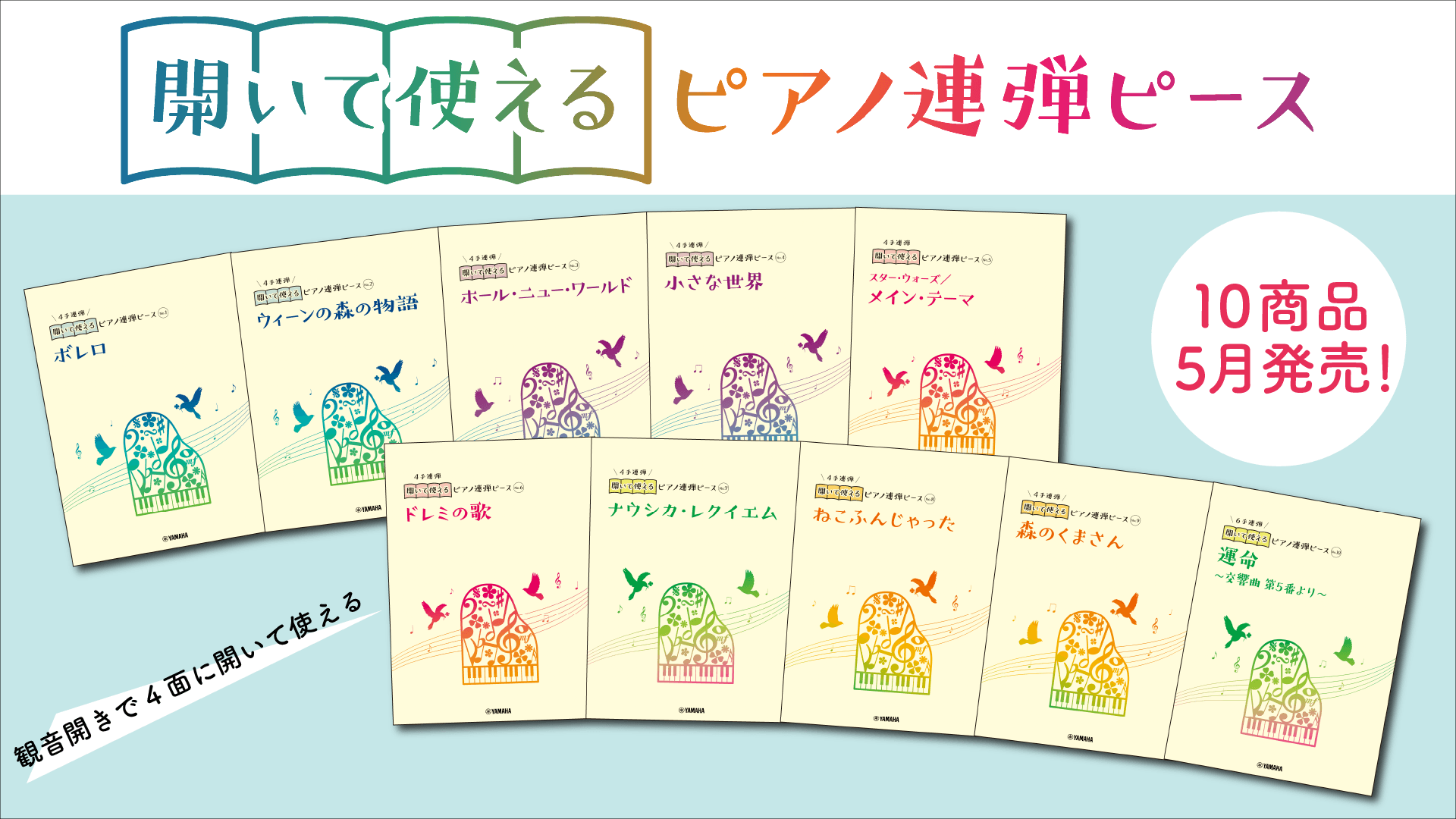 「開いて使えるピアノ連弾ピース 10商品」 5月23日・25日発売!