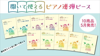 「開いて使えるピアノ連弾ピース 10商品」 5月23日・25日発売！