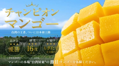 Makuake開始2日で支援金額100万円突破！ 糖度16度超えの甘さとジューシーさ♪ 台湾の恵みを存分に受けた“チャンピオンマンゴー”の もぎたてを最短5日でお届け！